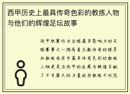 西甲历史上最具传奇色彩的教练人物与他们的辉煌足坛故事