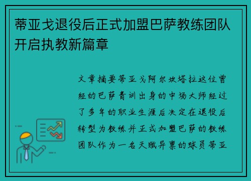 蒂亚戈退役后正式加盟巴萨教练团队开启执教新篇章