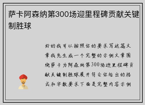 萨卡阿森纳第300场迎里程碑贡献关键制胜球