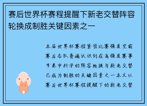 赛后世界杯赛程提醒下新老交替阵容轮换成制胜关键因素之一