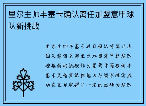 里尔主帅丰塞卡确认离任加盟意甲球队新挑战