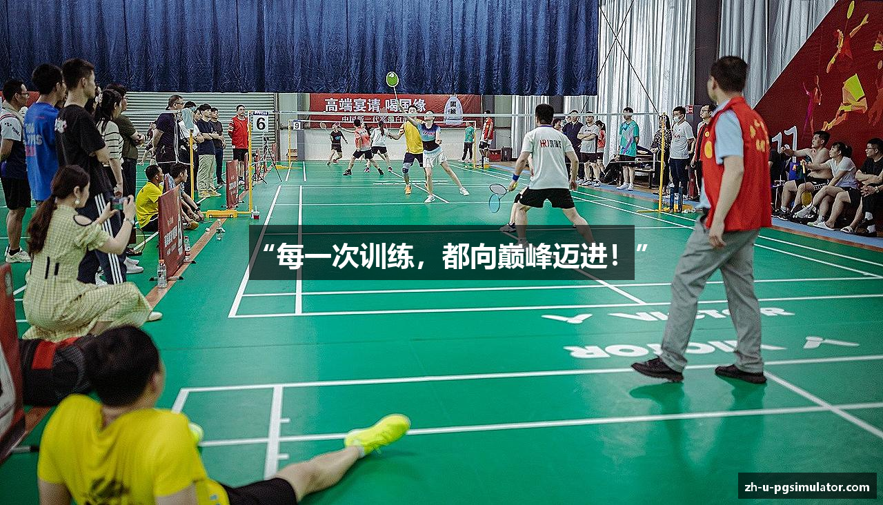 “每一次训练，都向巅峰迈进！”